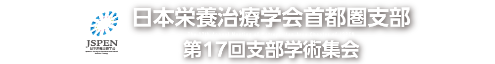 日本栄養治療学会首都圏支部第17回支部学術集会
