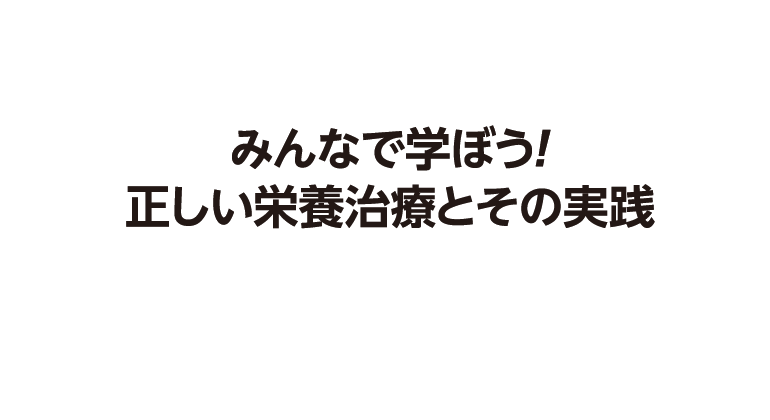 みんなで学ぼう!正しい栄養治療とその実践